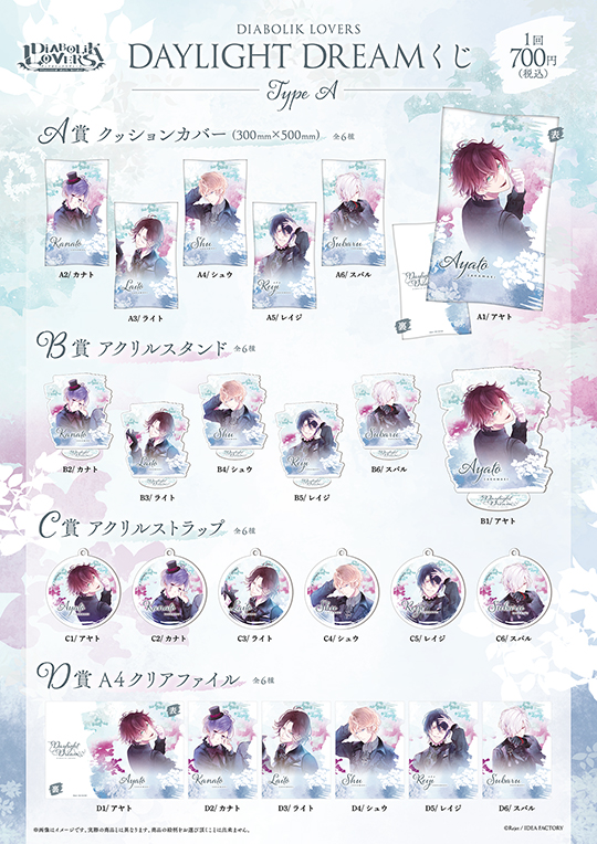 DIABOLIK LOVERS DAYLIGHT DREAM くじ Type A | 乙女向け通販サイト