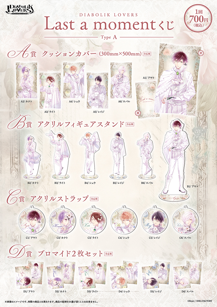 DIABOLIK LOVERS Last a moment くじ TypeA | 乙女向け通販サイト