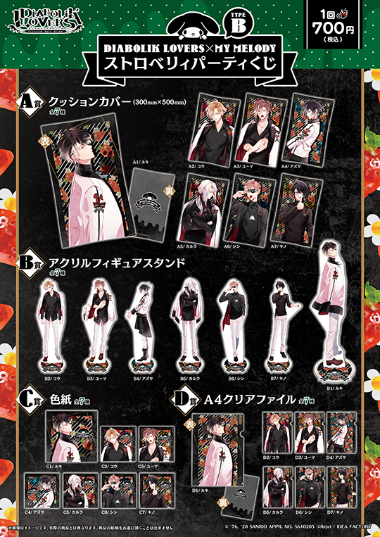 DIABOLIK LOVERS×MY MELODY ストロベリィパーティ くじ TypeB | 乙女