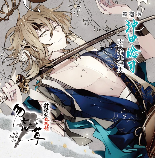 新撰組血魂録 勿忘草 第壱巻 沖田総司 声：鈴木達央 | 乙女向け通販