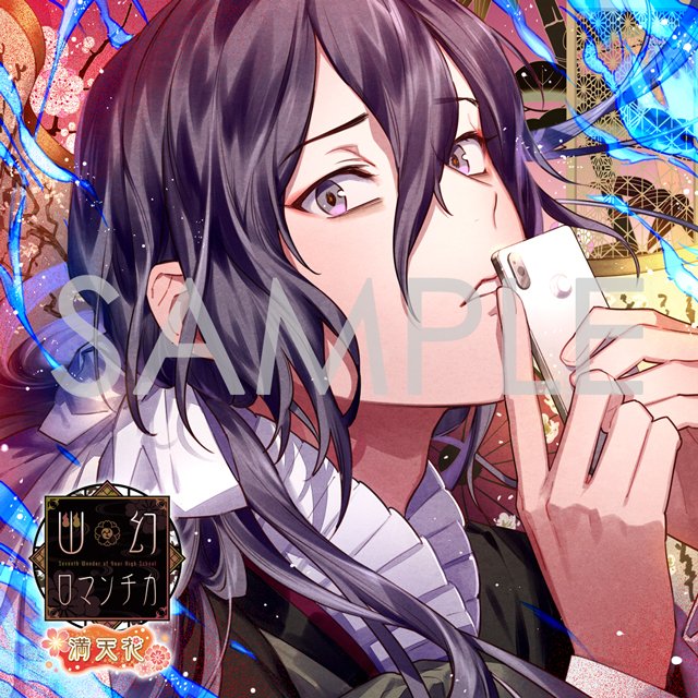 超密着！取り憑かれCD「幽幻ロマンチカ 満天花」第弐の謎 メリーさん