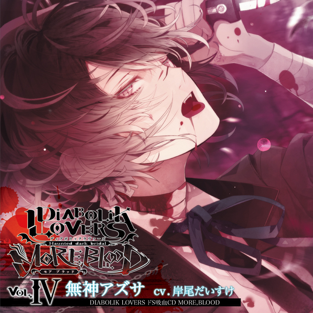 DIABOLIK LOVERS ドS吸血CD MORE，BLOOD Vol.04 アズサ CV.岸尾