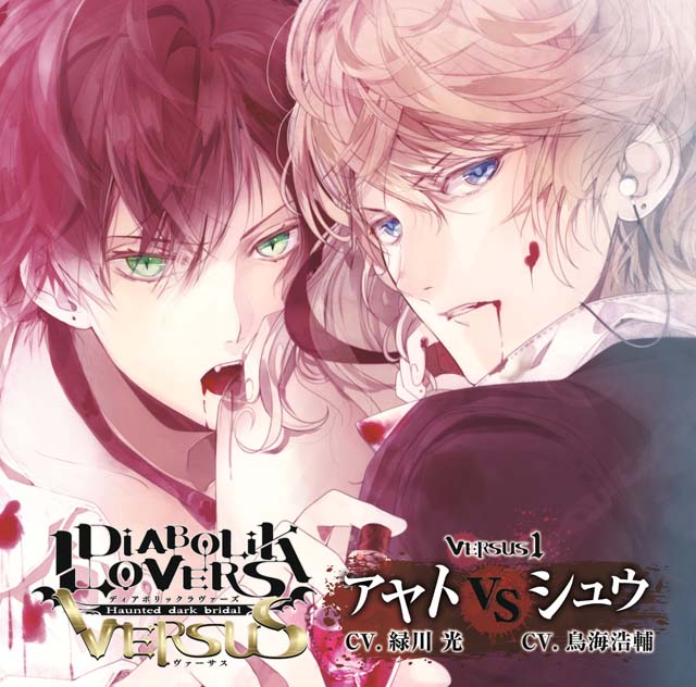 DIABOLIK LOVERS ドS吸血CD VERSUS 1 アヤト VS シュウ | 乙女向け通販