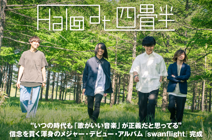 Halo at 四畳半 | Skream! インタビュー 邦楽ロック・洋楽ロック