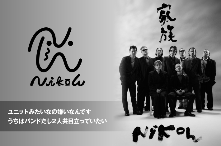 Nikoん | Skream! インタビュー 邦楽ロック・洋楽ロック ポータルサイト