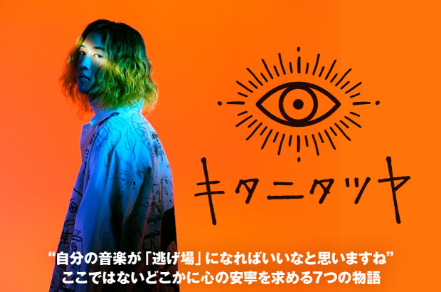 キタニタツヤのインタビュー公開。