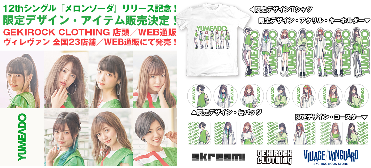 夢みるアドレセンス、7/25リリースの12thシングル『メロンソーダ』発売