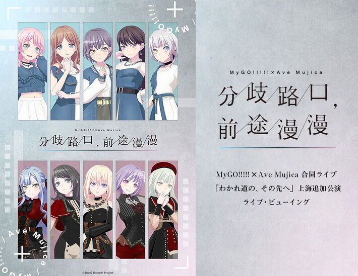 MyGO!!!!! × Ave Mujica、合同ライヴ