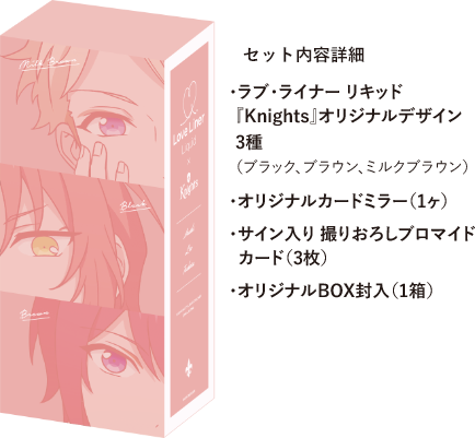 ラブ・ライナー×Knightsコラボキャンペーン