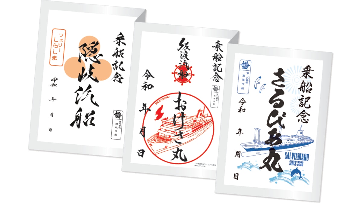 御船印 名門大洋フェリー 期間限定 切り絵バージョン コンプリート4