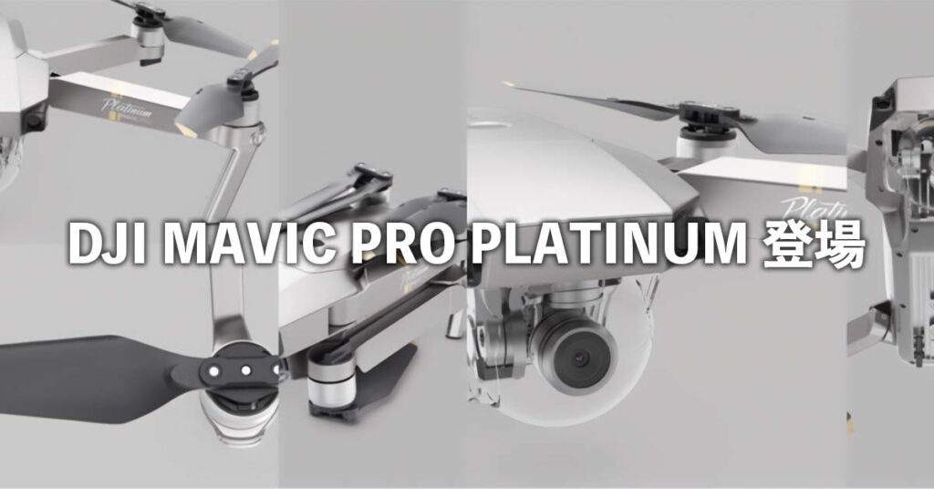 DJI MAVIC PRO PLATINUM 登場 | SkyLink Japan (スカイリンクジャパン)