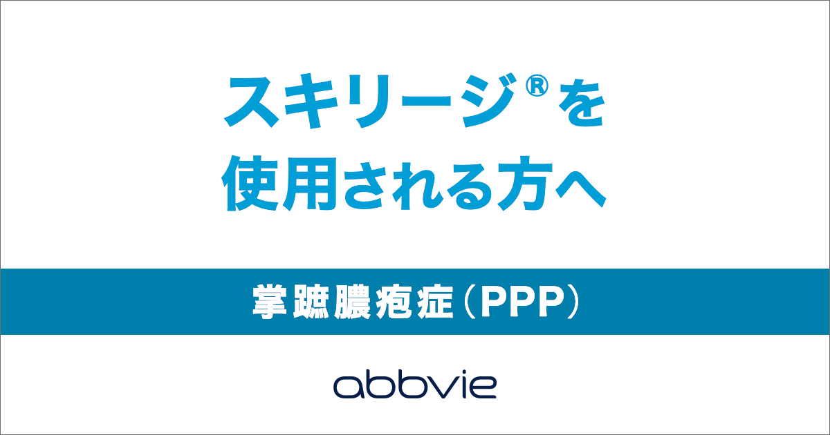 治療の進め方 | 掌蹠膿疱症でスキリージ®を使用される方へ