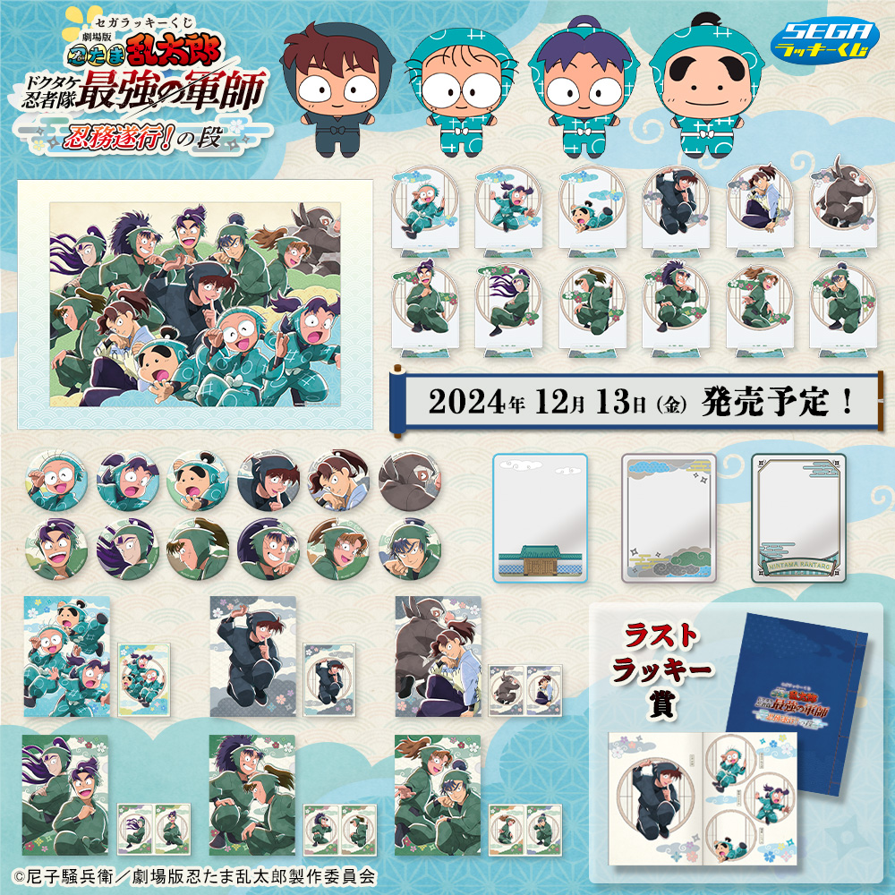 セガ ラッキーくじ『劇場版 忍たま乱太郎 ドクタケ忍者隊最強の軍師