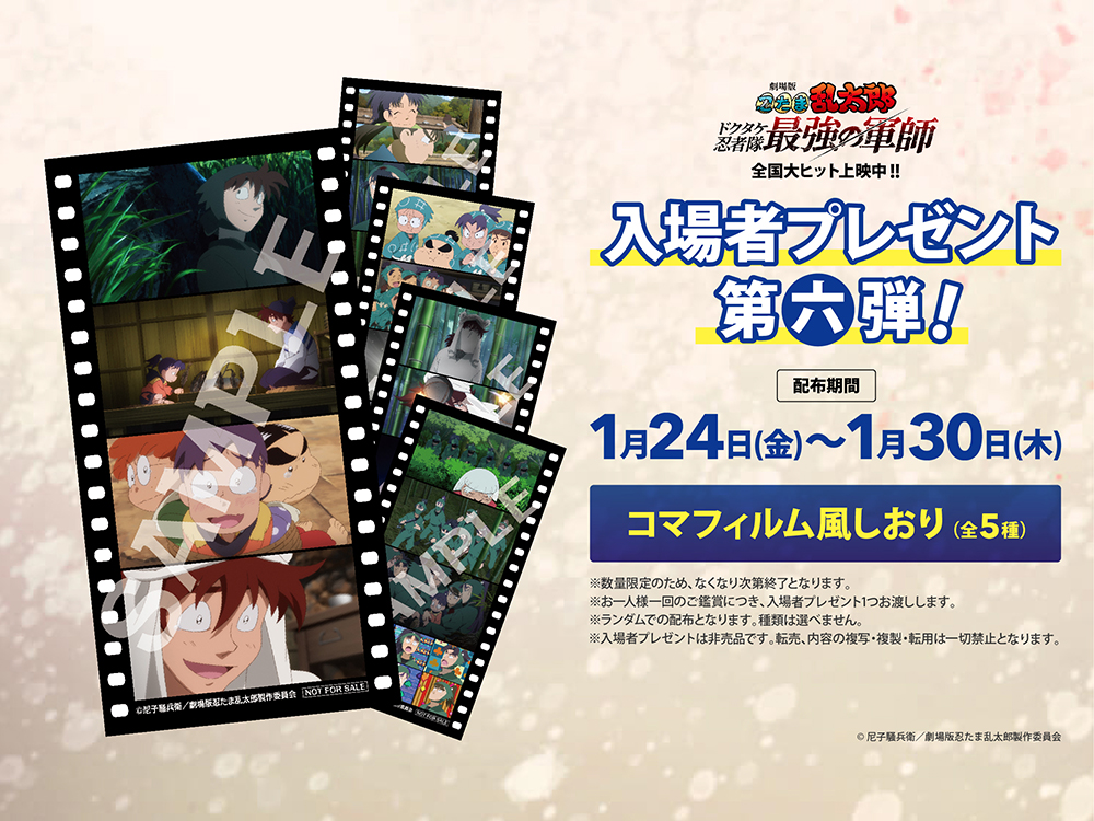 入場者プレゼント第六弾！ コマフィルム風しおり（全5種） | NEWS