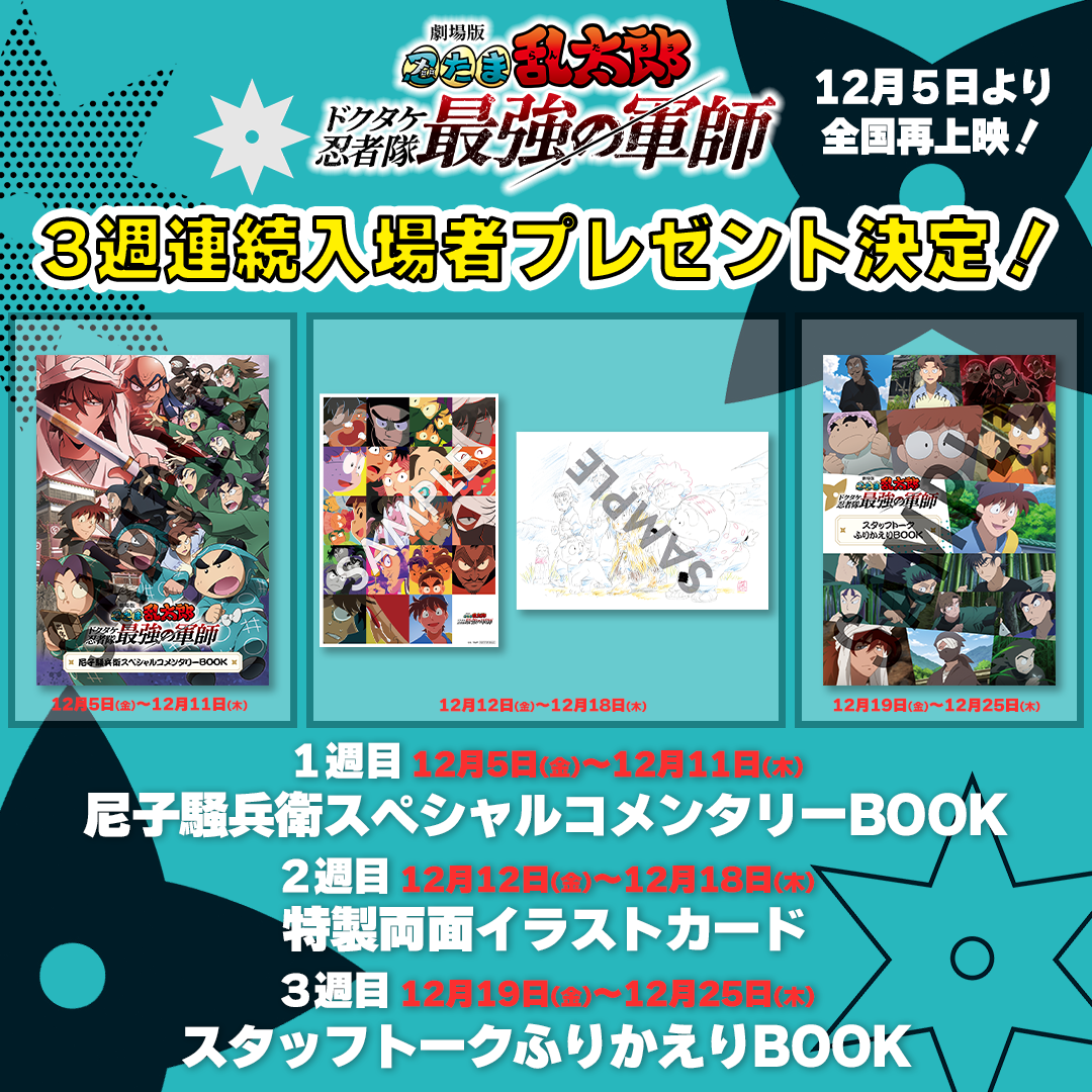 12月5日より配布開始！入場者プレゼントを一挙公開！ | NEWS | 『劇場