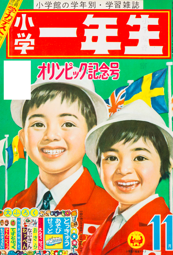 1964（昭和39）年〜1970（昭和45）年： 東京オリンピックから大阪万博