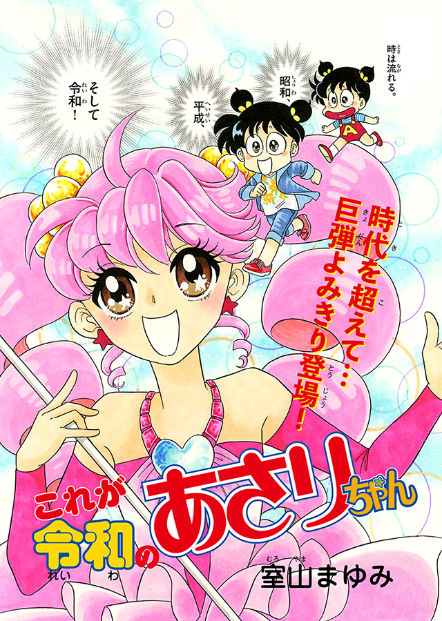 あさりちゃん まんが「これが令和のあさりちゃん」 | 漫画
