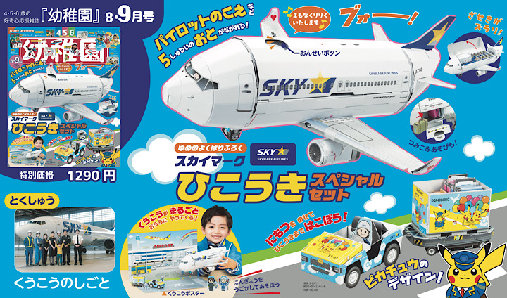 付録は、「スカイマークひこうきスペシャルセット」 園児の知育学習