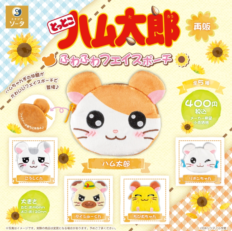 ハム太郎たちのフェイスポーチのカプセルトイが大好評につき再登場