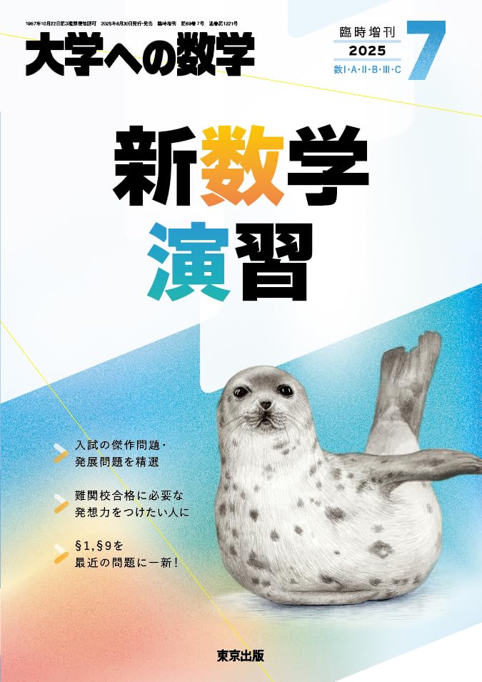 決定版】『新数学演習』の使い方とレベル | 松濤舎