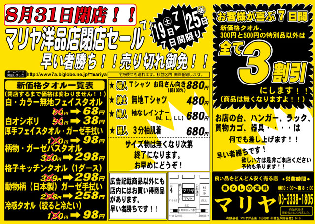 のこりわずか！なんと三割引き！7月19日閉店セール始まります