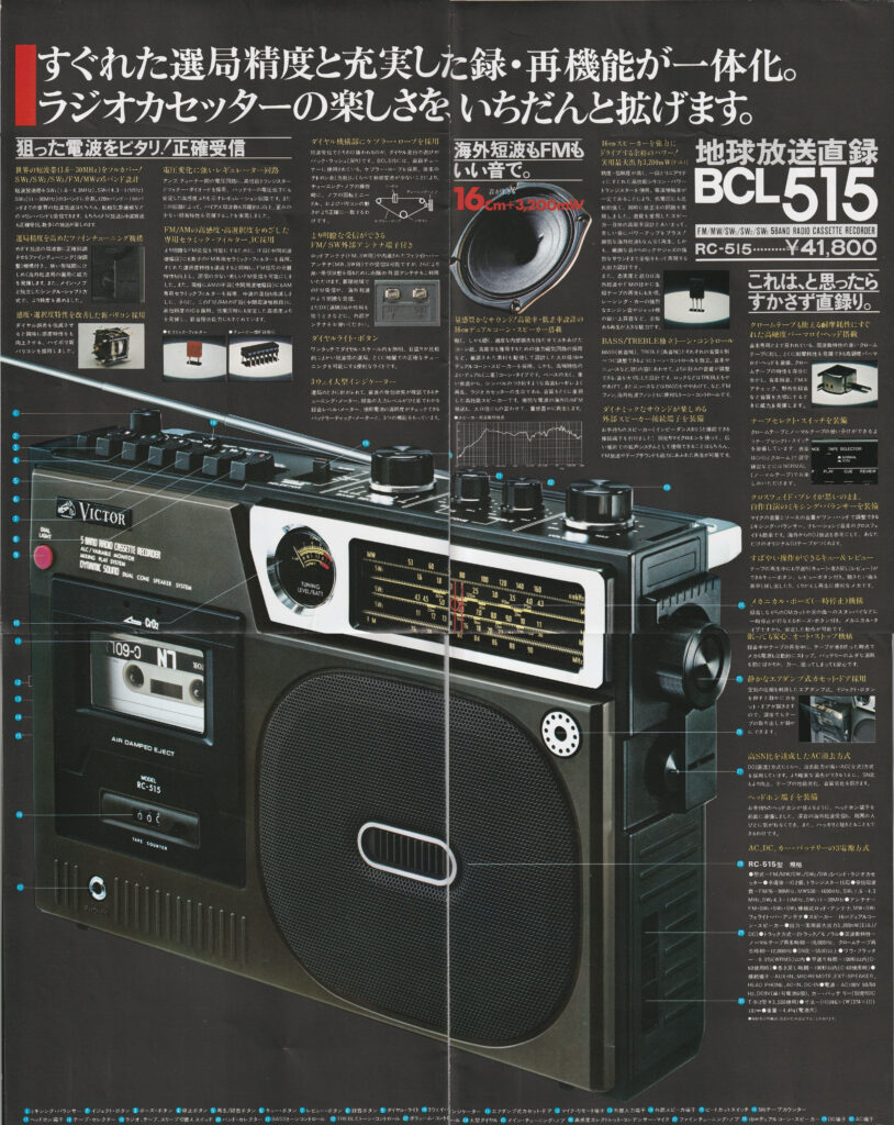 ビクター RC-515 – あえてラジカセでBCLブームに参入 | 【昭和レトロ