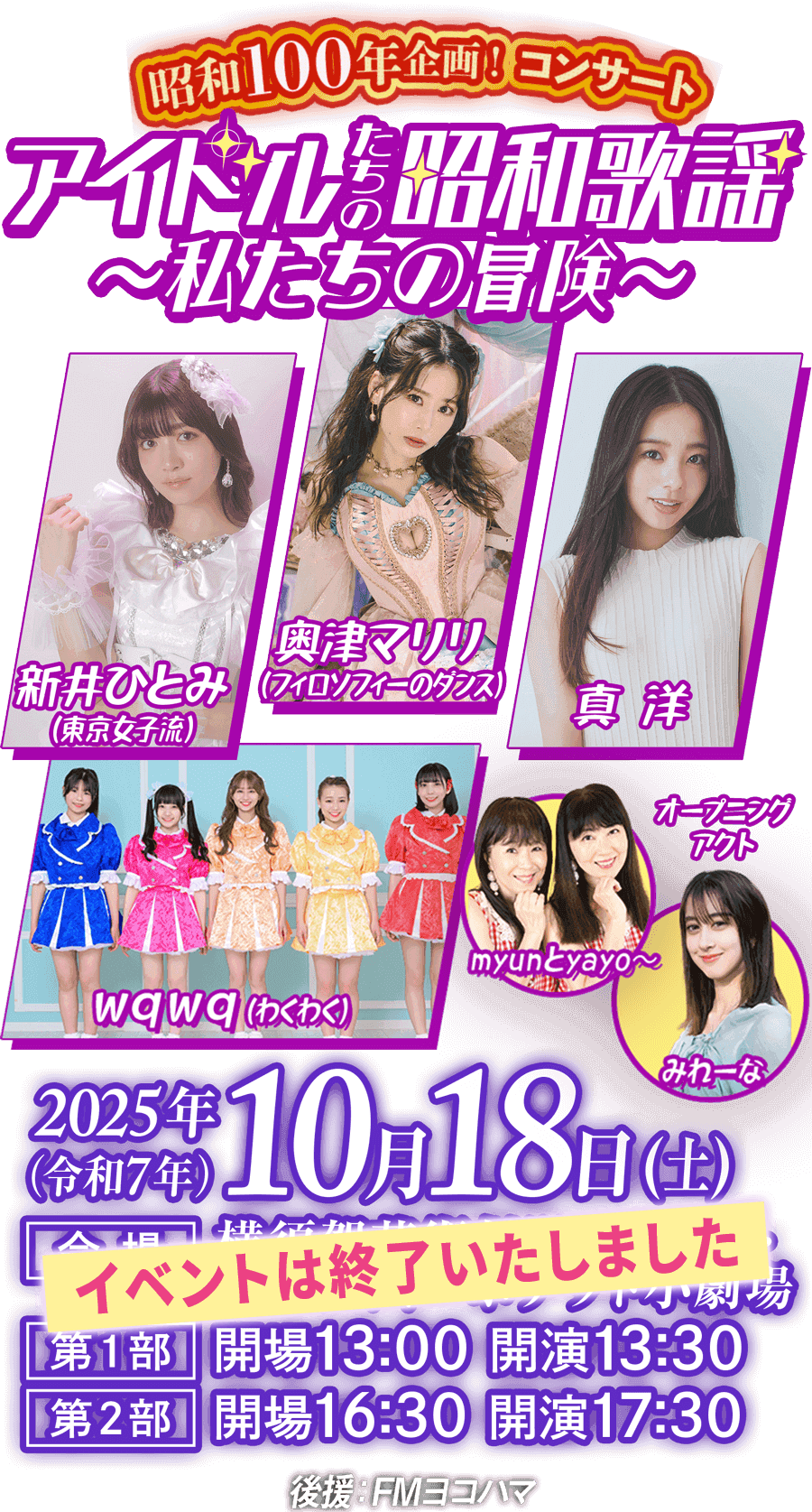 昭和100年企画！昭和歌謡コンサート アイドルたちの昭和歌謡 ～私たち