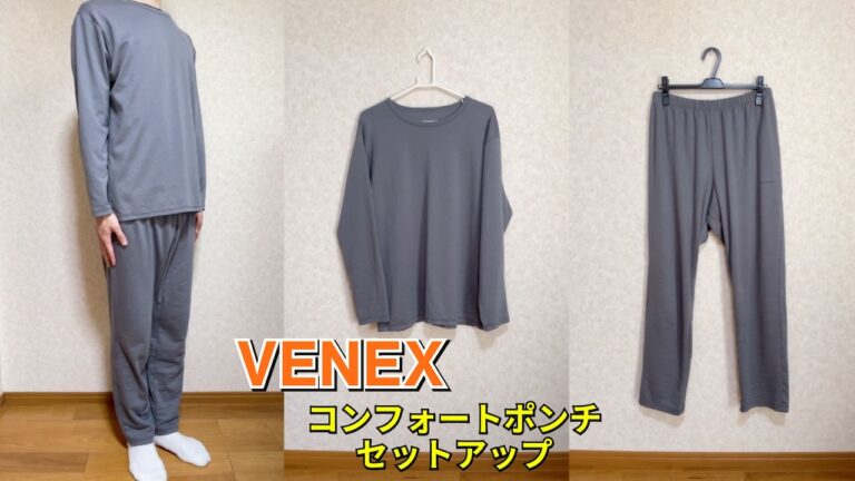 ベネクスコンフォートポンチセットアップレビュー】人気の秘密は特殊