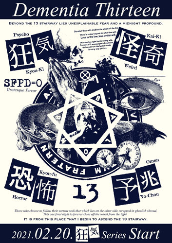 SHOCKER MY BLOODY VALENTINE FAIR 2021・其の7『DEMENTIA THIRTEEN