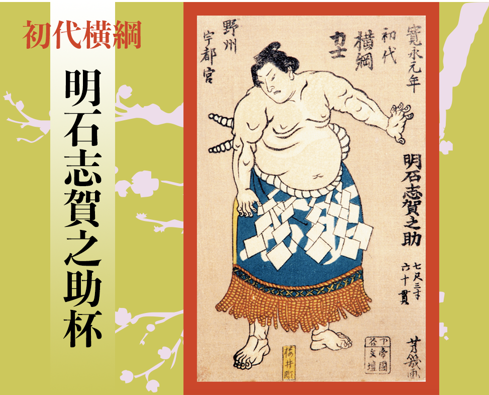 初代横綱 明石志賀之助 杯 少年奉納相撲大会
