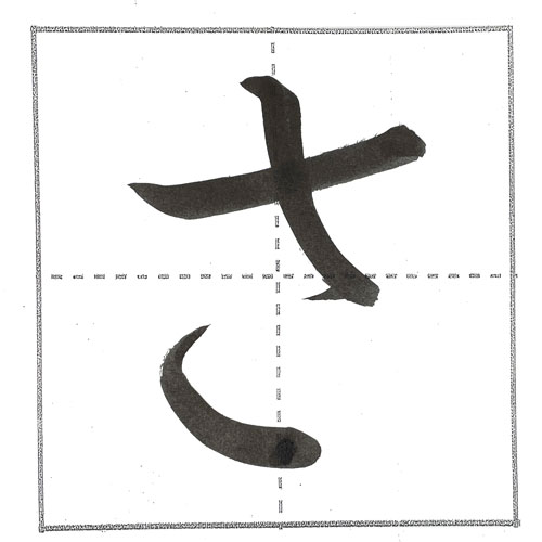 さ行(さ・し・す・せ・そ)を上手に書く方法 | 書道入門