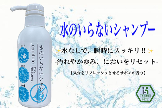 水のいらないシャンプー(SJ-L130) | 株式会社昭栄精化工業