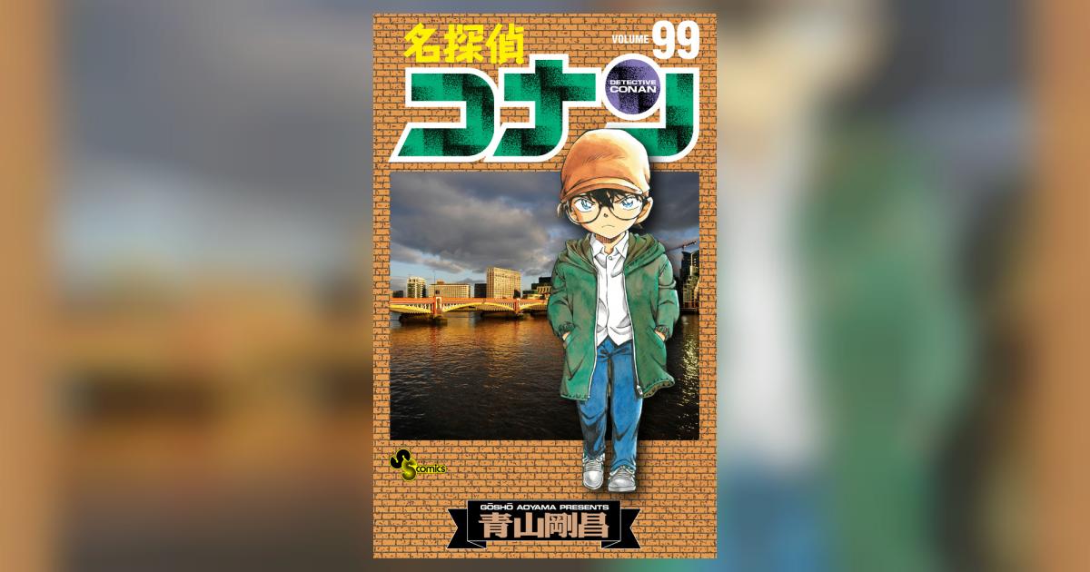 名探偵コナン 99 | 青山剛昌 | 【試し読みあり】 – 小学館コミック