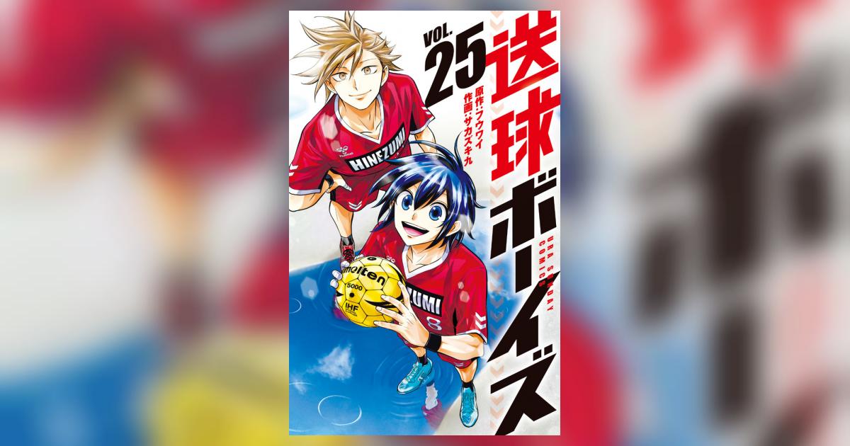 送球ボーイズ 25 | フウワイ サカズキ 九 | 【試し読みあり