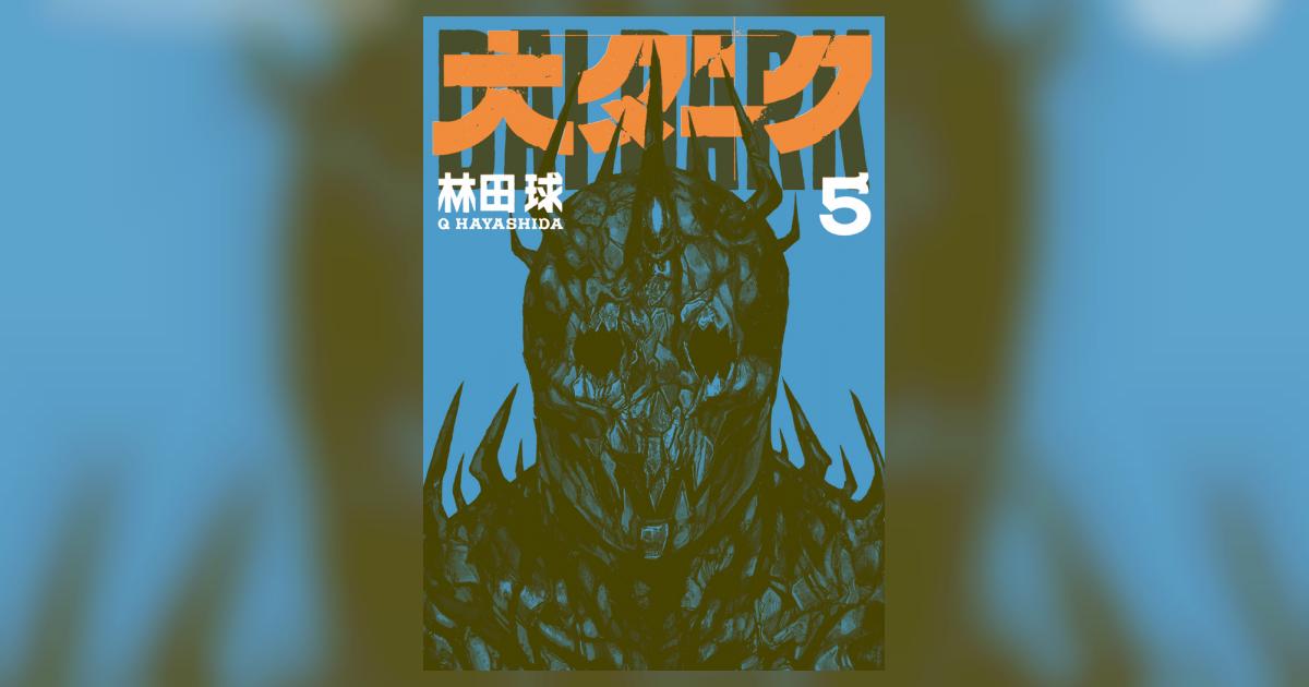 大ダーク 5 | 林田 球 | 【試し読みあり】 – 小学館コミック