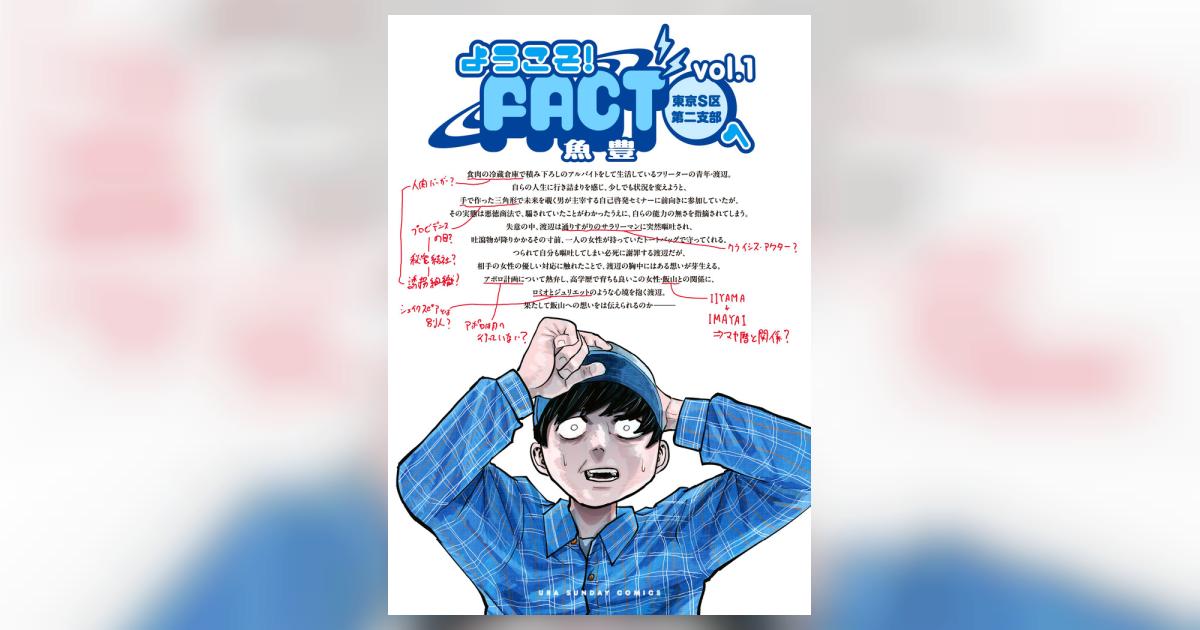 ようこそ！FACT（東京S区第二支部）へ 1 | 魚豊 | 【試し読み