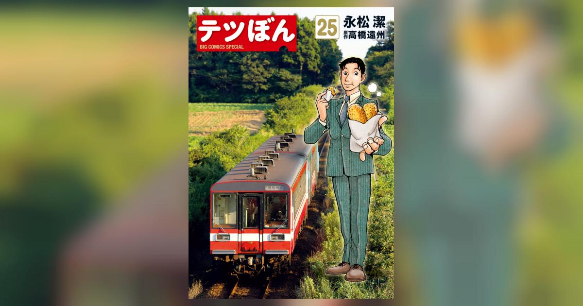 テツぼん 25 | 永松 潔 高橋遠州 | 【試し読みあり】 – 小学館コミック