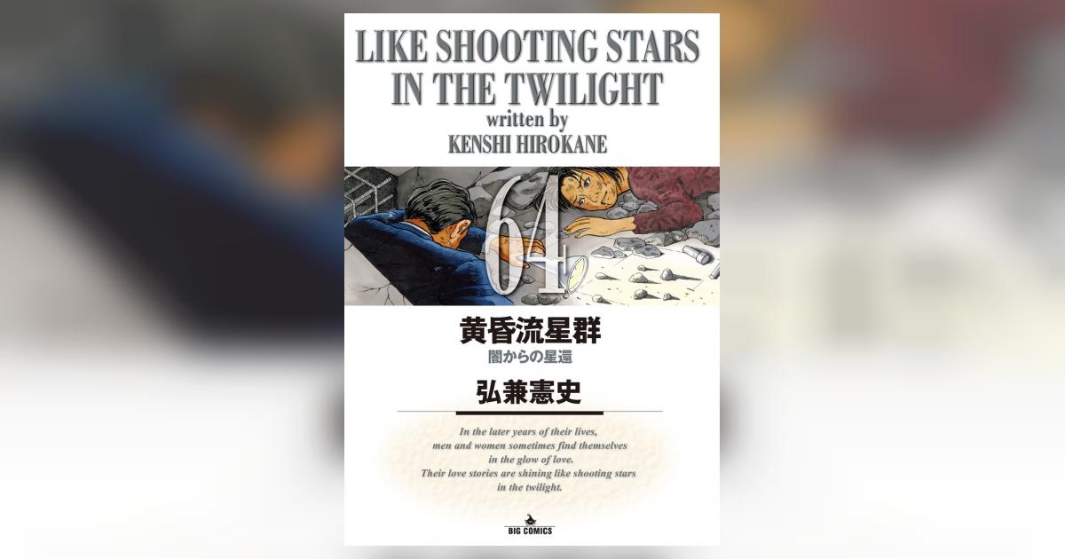 黄昏流星群 64 | 弘兼憲史 – 小学館コミック
