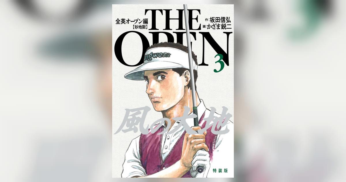 風の大地 全英オープン編 3 | 坂田信弘 かざま鋭二 – 小学館コミック