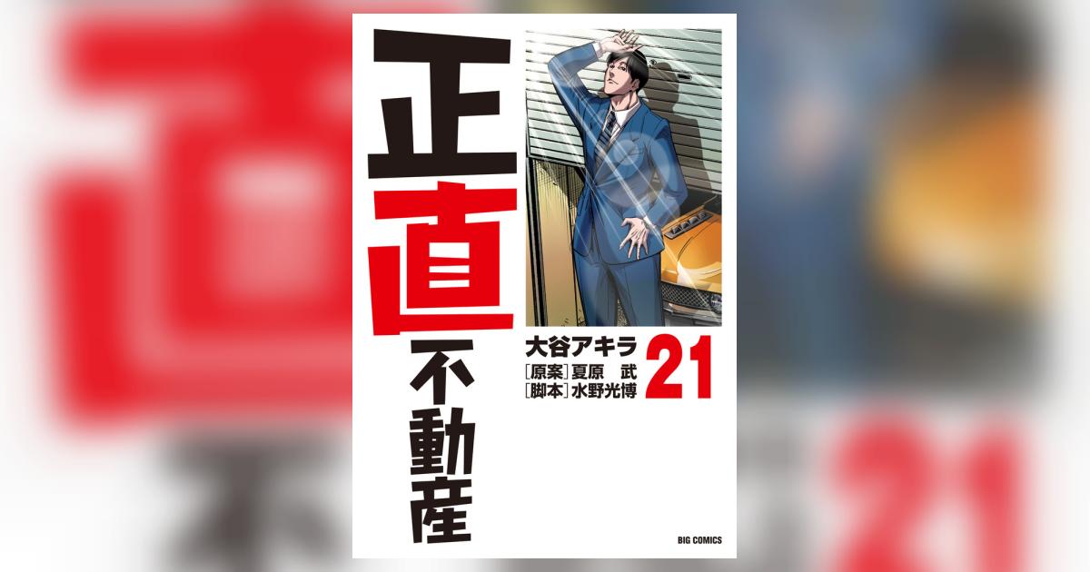 正直不動産 21 | 大谷アキラ 夏原 武 水野光博 | 【試し読みあり