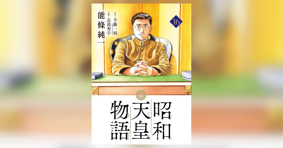 昭和天皇物語 16 | 能條純一 半藤一利 | 【試し読みあり】 – 小学館