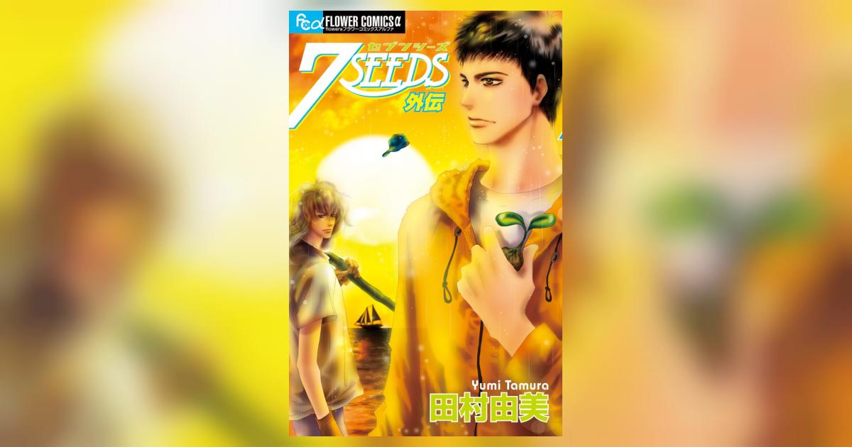7SEEDS 外伝 | 田村由美 | 【試し読みあり】 – 小学館コミック