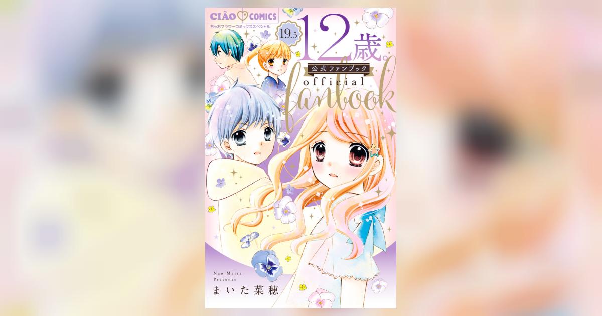 12歳。19．5 公式ファンブック | まいた菜穂 – 小学館コミック
