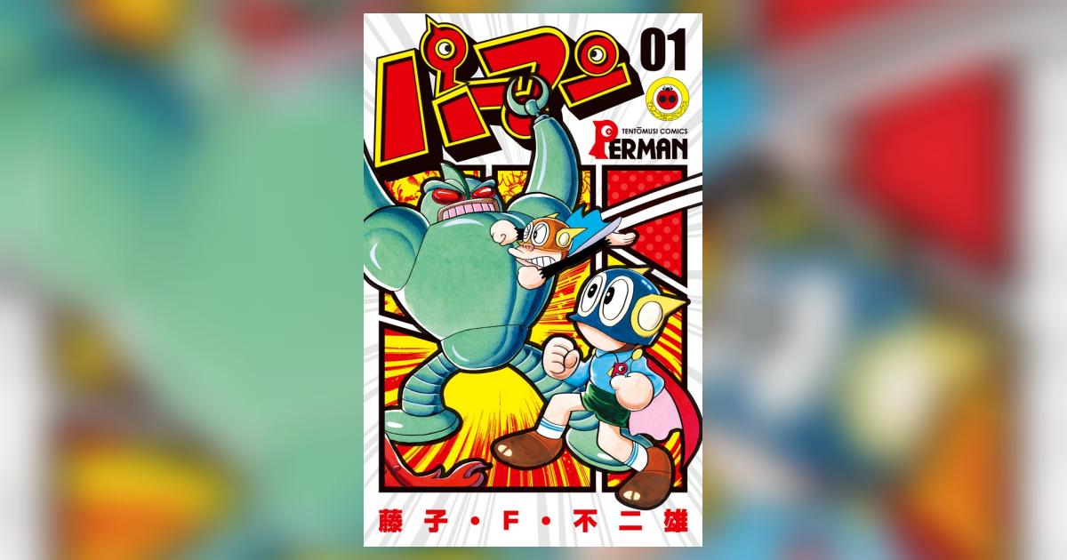 パーマン 1 | 藤子・F・不二雄 | 【試し読みあり】 – 小学館コミック