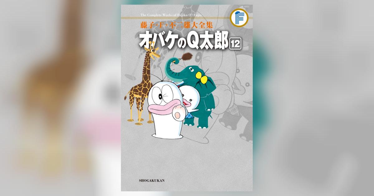 藤子・F・不二雄大全集 オバケのQ太郎 12 | 藤子・F・不二雄 藤子