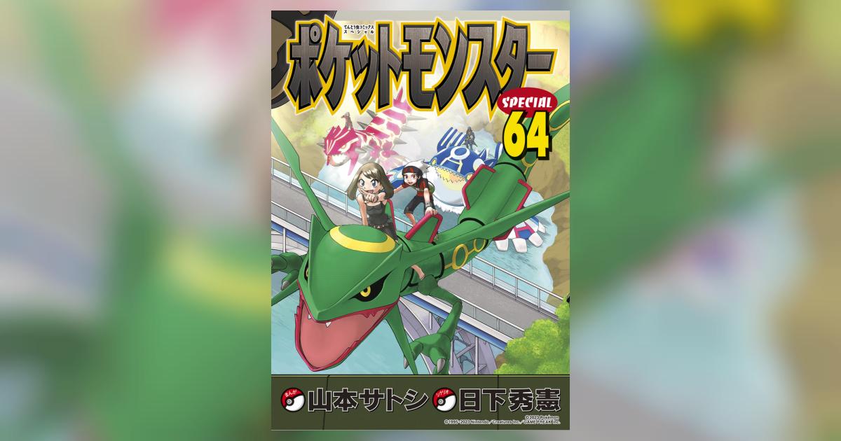 ポケットモンスタースペシャル 64 | 日下秀憲 山本サトシ | 【試し