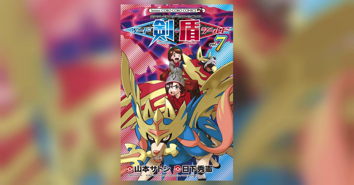 ポケットモンスターSPECIAL ソード・シールド 7 | 日下秀憲