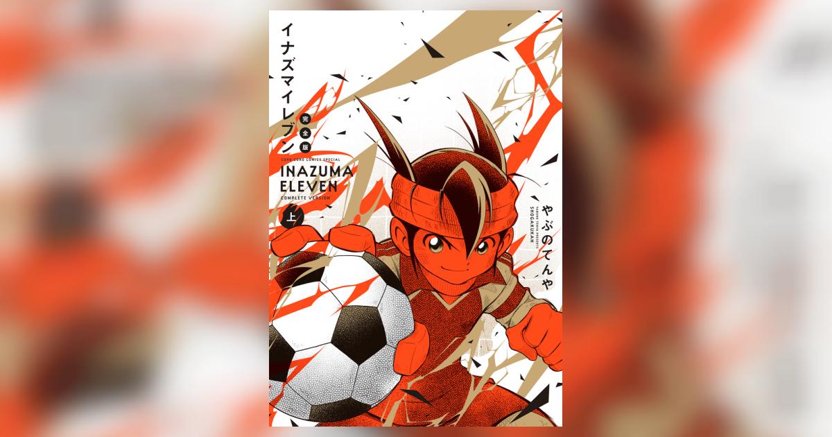 イナズマイレブン 完全版 上巻 | やぶのてんや レベルファイブ