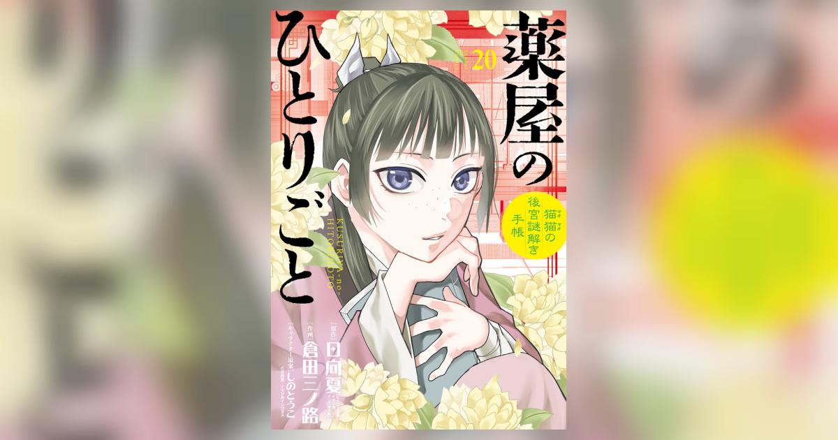 薬屋のひとりごと～猫猫の後宮謎解き手帳～ 20 | 日向 夏 倉田三ノ路