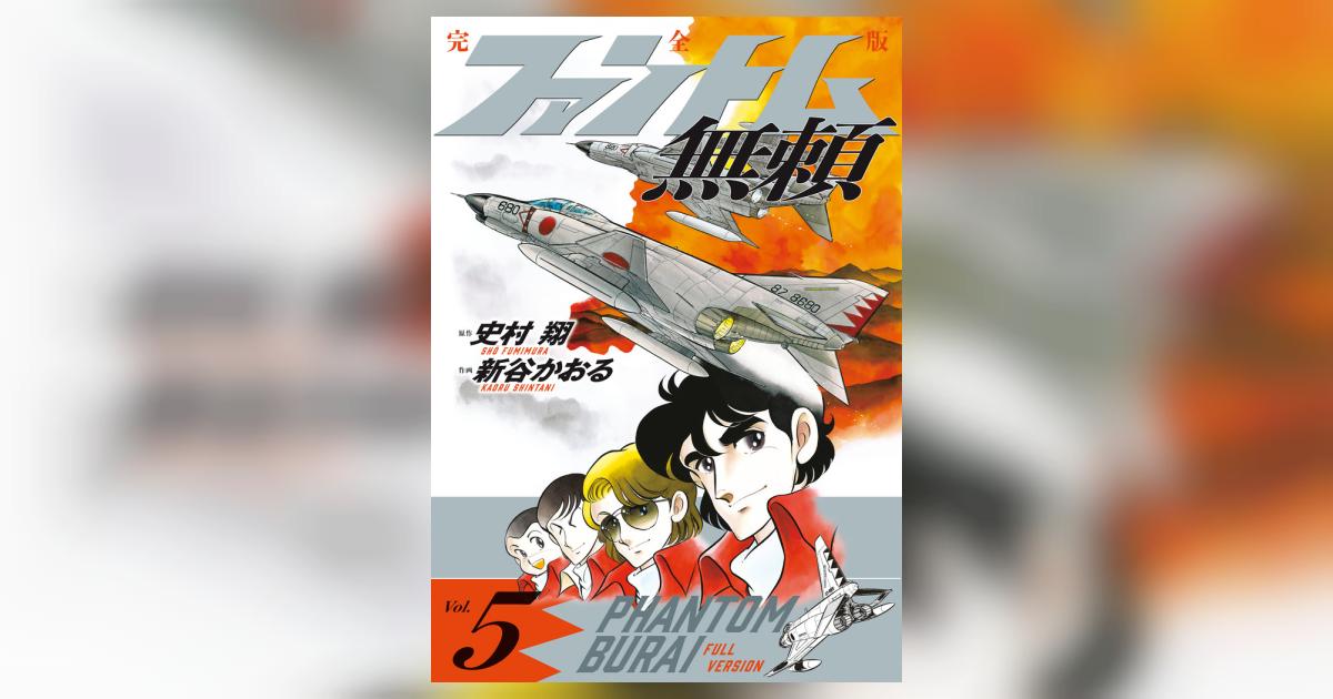ファントム無頼 完全版 第5巻 | 史村 翔 新谷かおる | 【試し読みあり